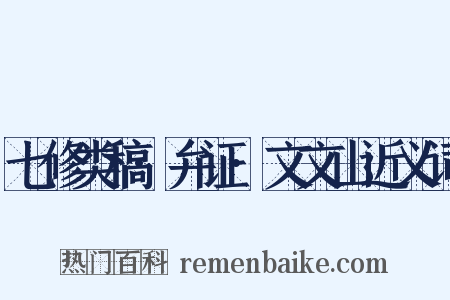 七修类稿·弁证·文文山近义词是什么意思的图片